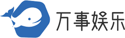 万事娱乐游戏平台Logo
