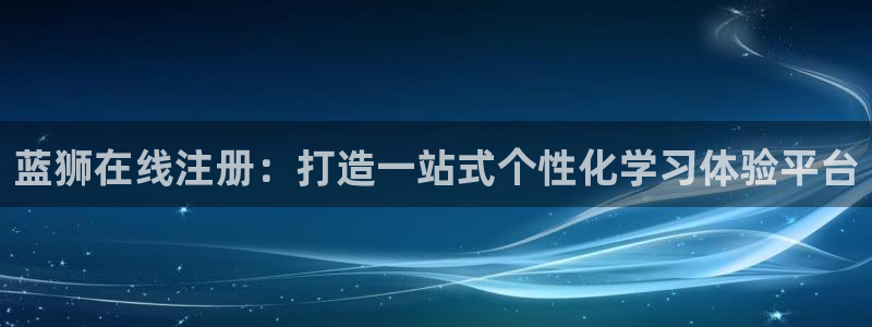 上海万事娱乐汽车电子有限公司：蓝狮在线注册：打造一站式个性化学习体验平台