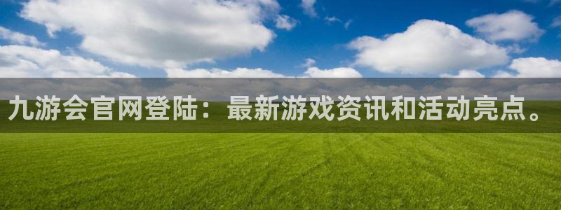 万事娱乐官网：九游会官网登陆：最新游戏资讯和活动亮点。