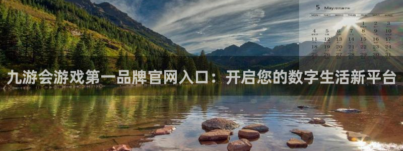 万事娱乐vk：九游会游戏第一品牌官网入口：开启您的数字生活新平台