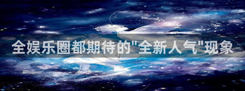万事娱乐现在优惠多少：全娱乐圈都期待的\