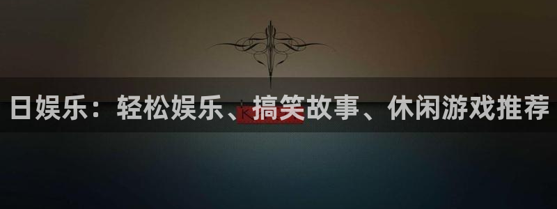万事娱乐体育合法嘛：日娱乐：轻松娱乐、搞笑故事、休闲游戏推荐