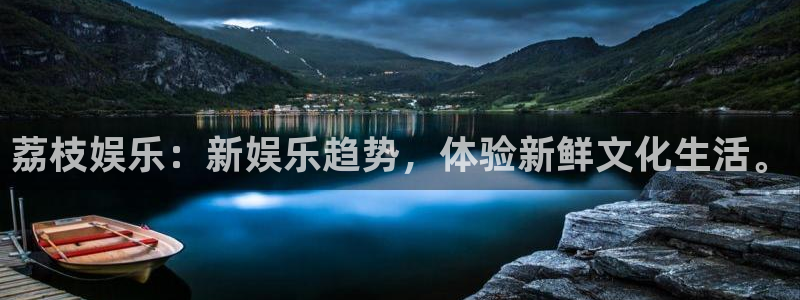万事娱乐3：荔枝娱乐：新娱乐趋势，体验新鲜文化生活。