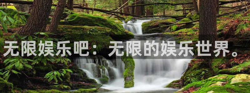 万事娱乐体育论坛：无限娱乐吧：无限的娱乐世界。