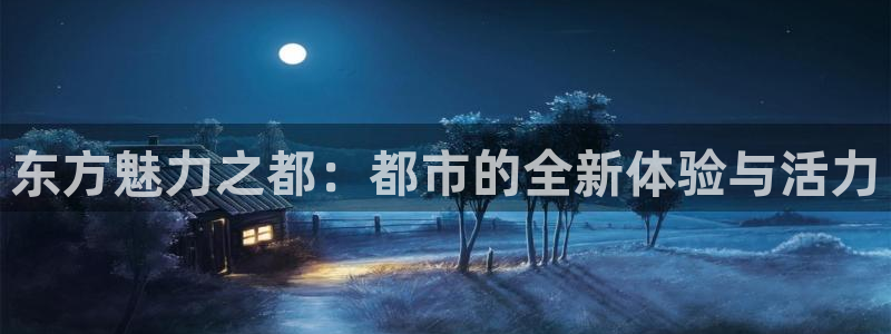 万事娱乐3：东方魅力之都：都市的全新体验与活力