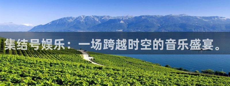 万事娱乐集团股票：集结号娱乐：一场跨越时空的音乐盛宴。