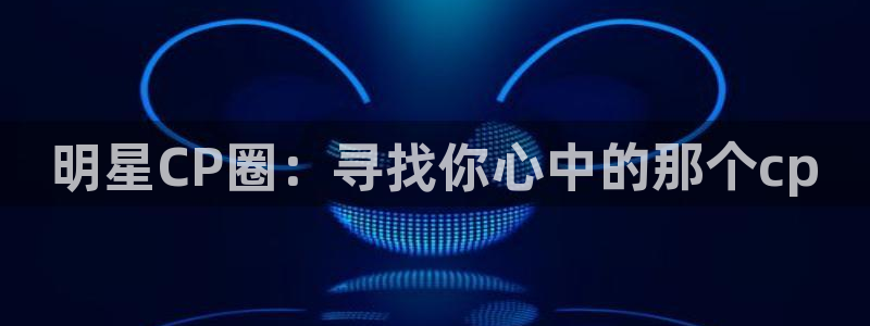 万事娱乐体育2：明星CP圈：寻找你心中的那个cp