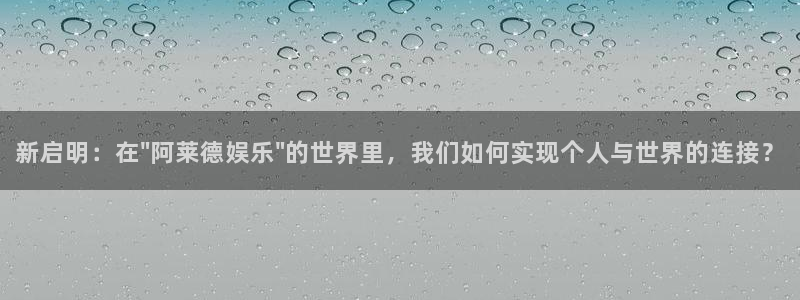 万事娱乐凯捷平台注册链接：新启明：在\