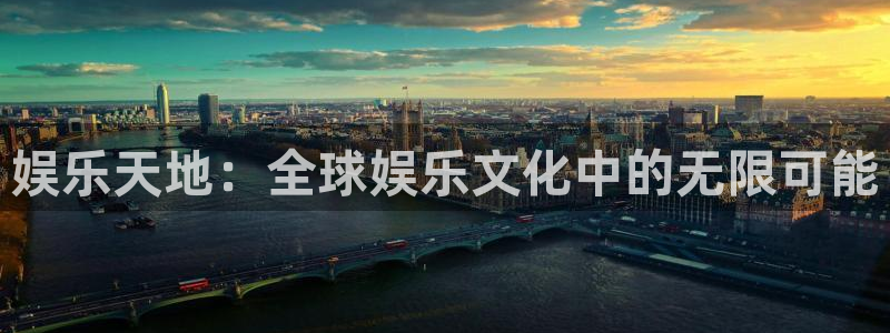 万事娱乐注册：娱乐天地：全球娱乐文化中的无限可能